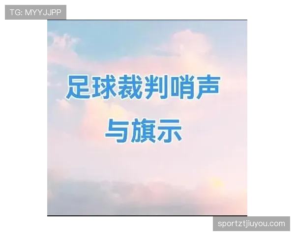 裁判手势的足球规则含义及判罚标准详解